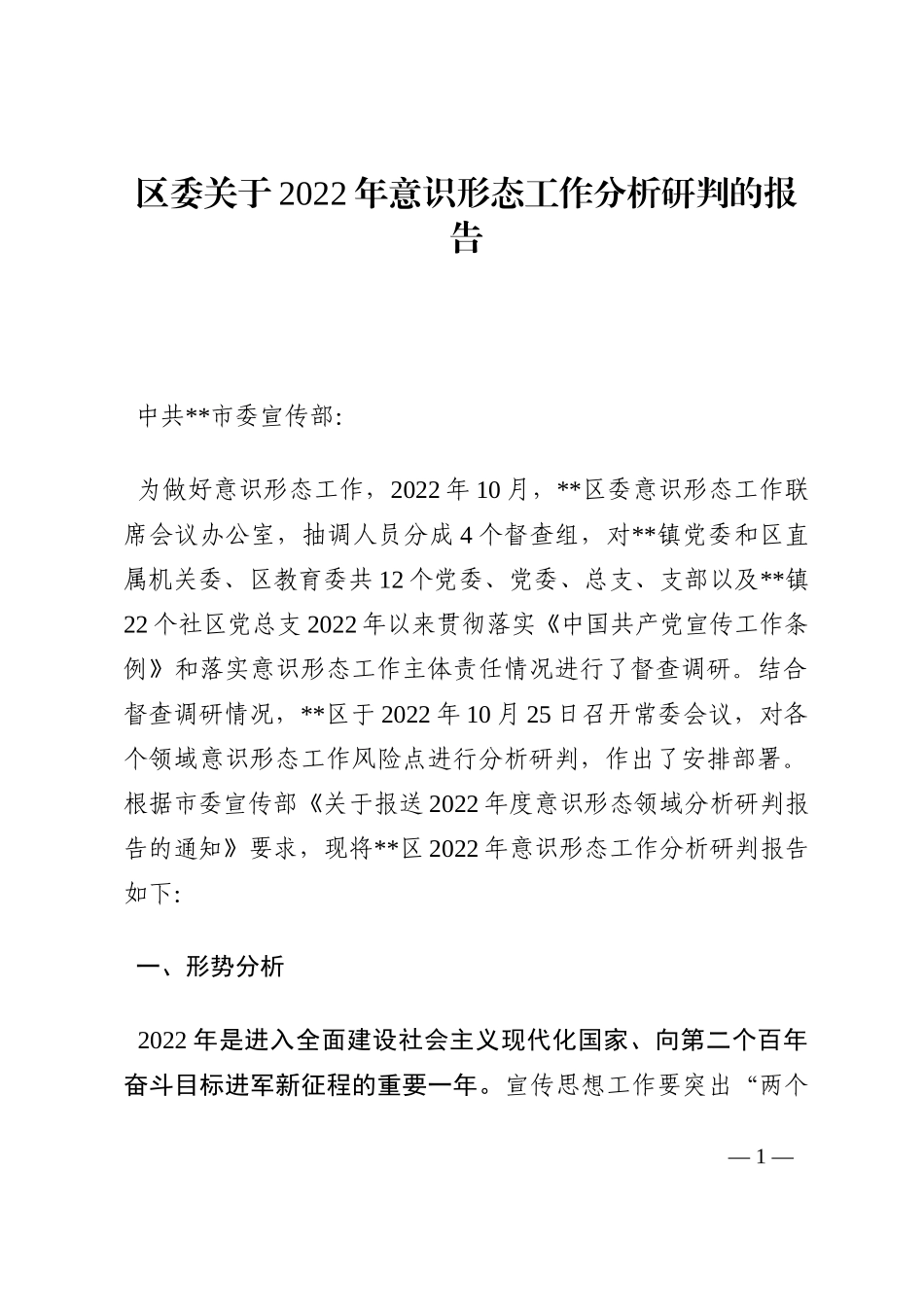 区委关于2022年意识形态工作分析研判的报告202210_第1页