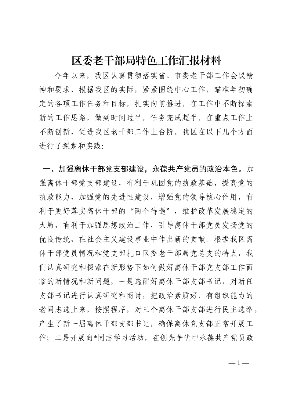 区委老干部局特色工作汇报材料202210_第1页