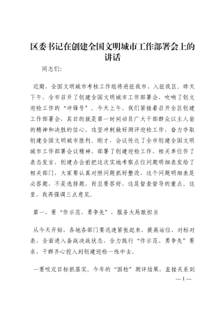 区委书记在创建全国文明城市工作部署会上的讲话202210