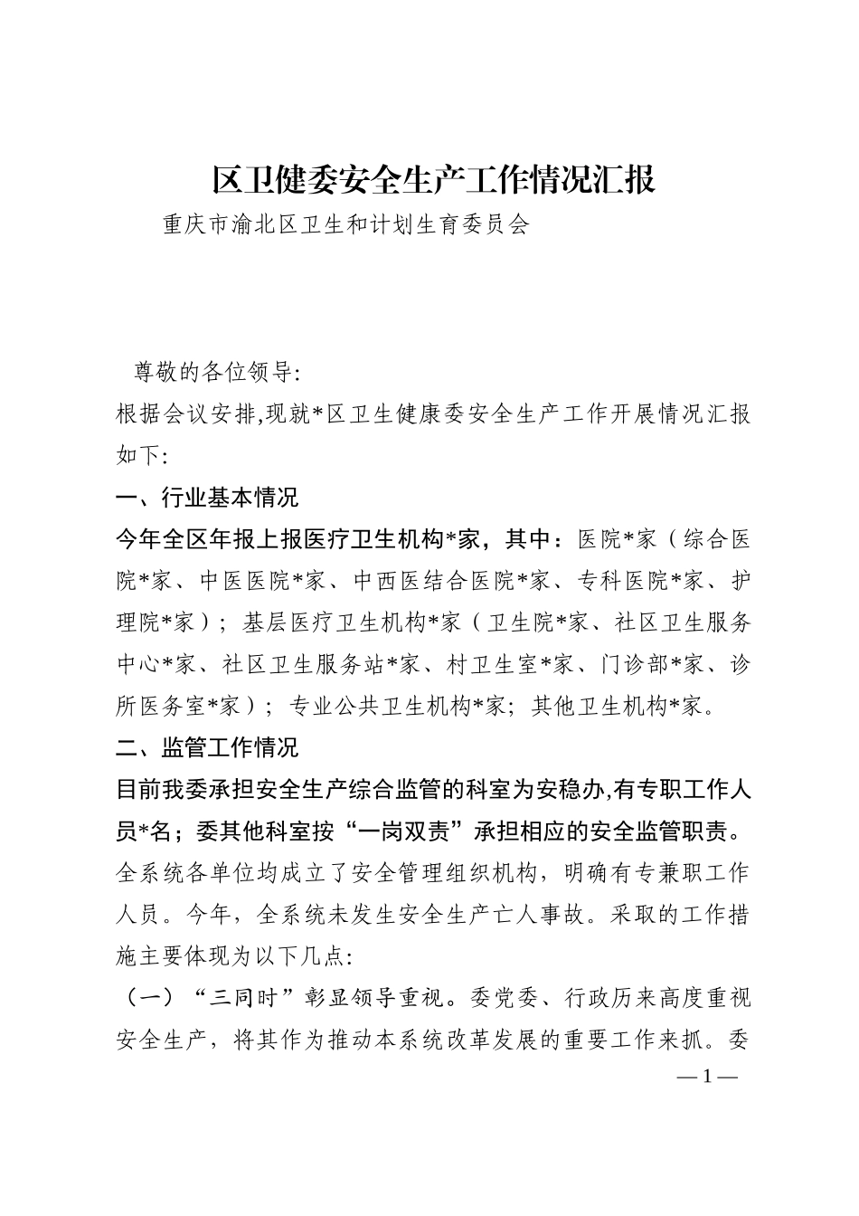 区卫健委安全生产工作情况汇报202210_第1页