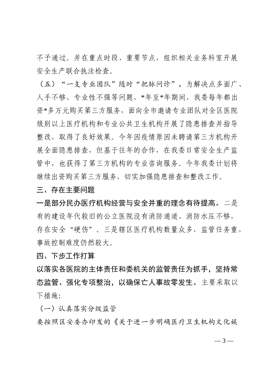 区卫健委安全生产工作情况汇报202210_第3页