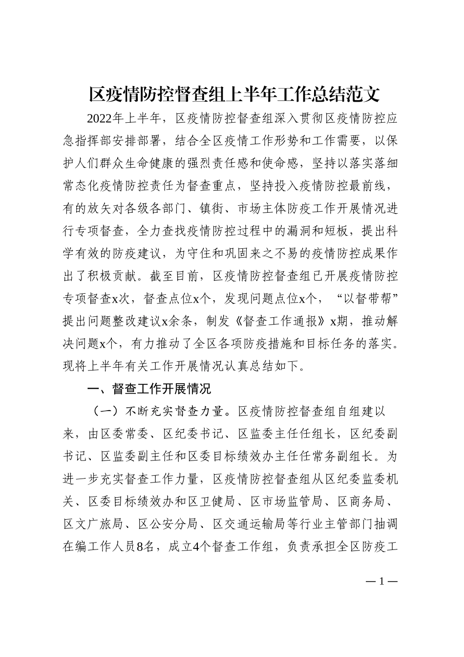 区疫情防控督查组上半年工作总结范文202210_第1页