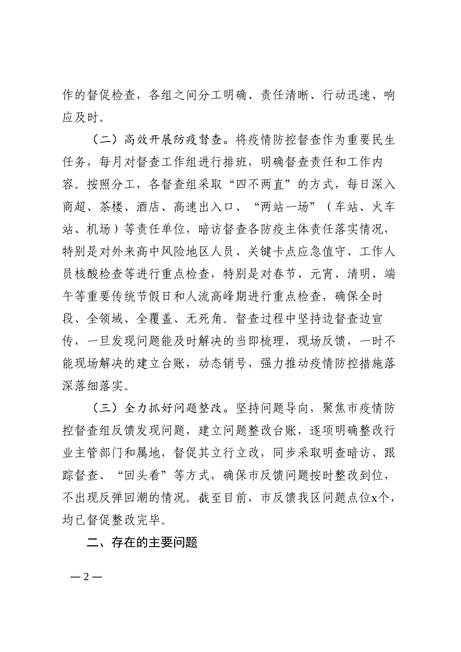 区疫情防控督查组上半年工作总结范文202210_第2页