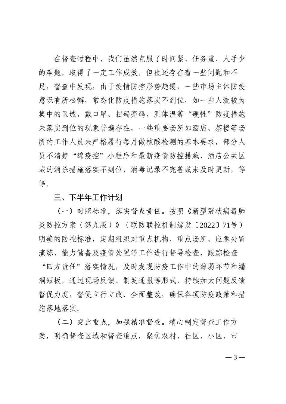 区疫情防控督查组上半年工作总结范文202210_第3页