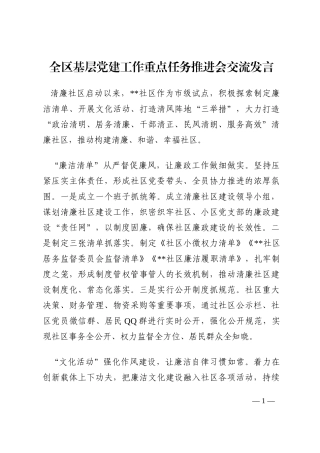 全区基层党建工作重点任务推进会交流发言202210