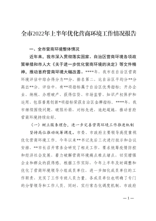 全市2022年上半年优化营商环境工作情况报告202210