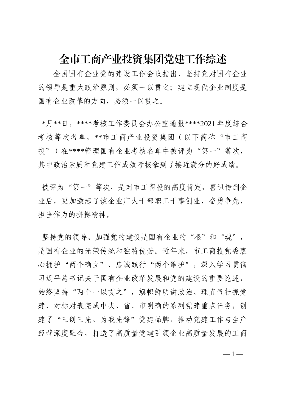 全市工商产业投资集团党建工作综述202210_第1页