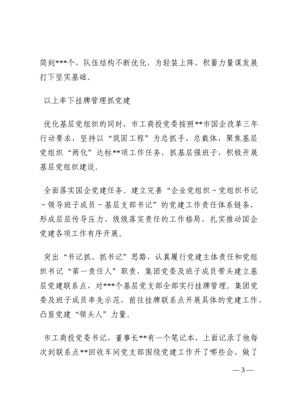 全市工商产业投资集团党建工作综述202210_第3页