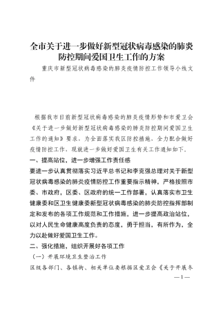 全市关于进一步做好新型冠状病毒感染的肺炎防控期间爱国卫生工作的方案202210