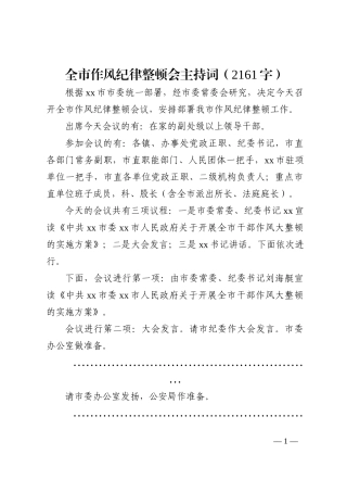 全市作风纪律整顿会主持词202210