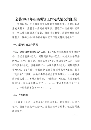 全县2022年招商引资工作完成情况的汇报202210