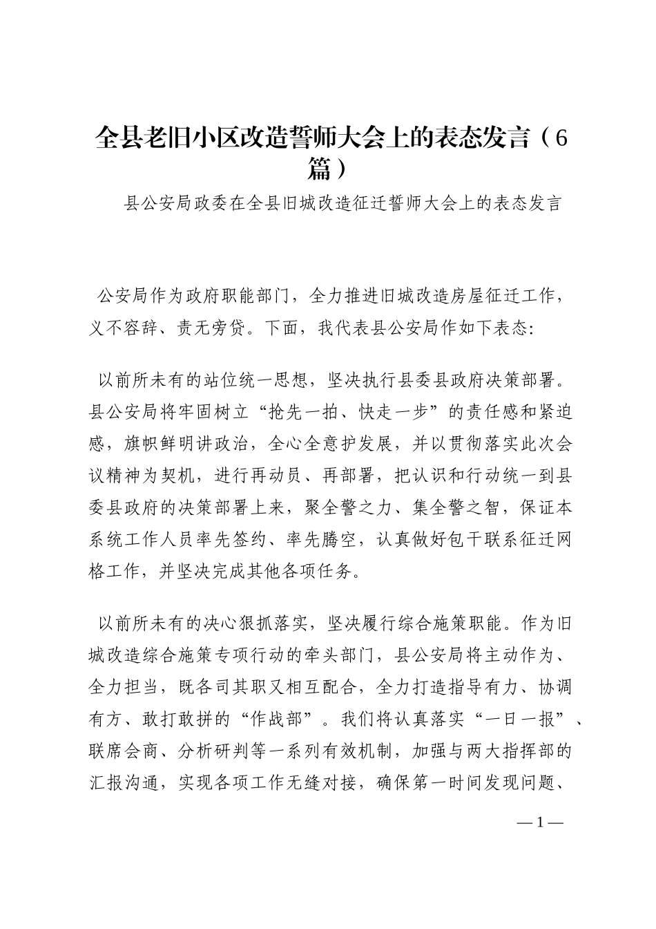 全县老旧小区改造誓师大会上的表态发言（6篇）202210_第1页