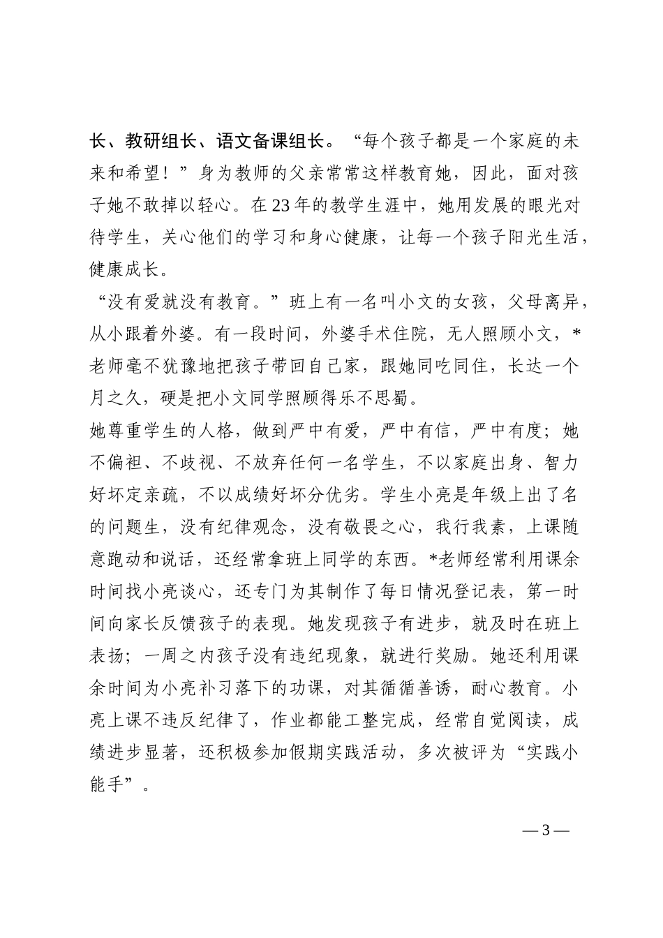 师德标兵事迹材料稿202210_第3页