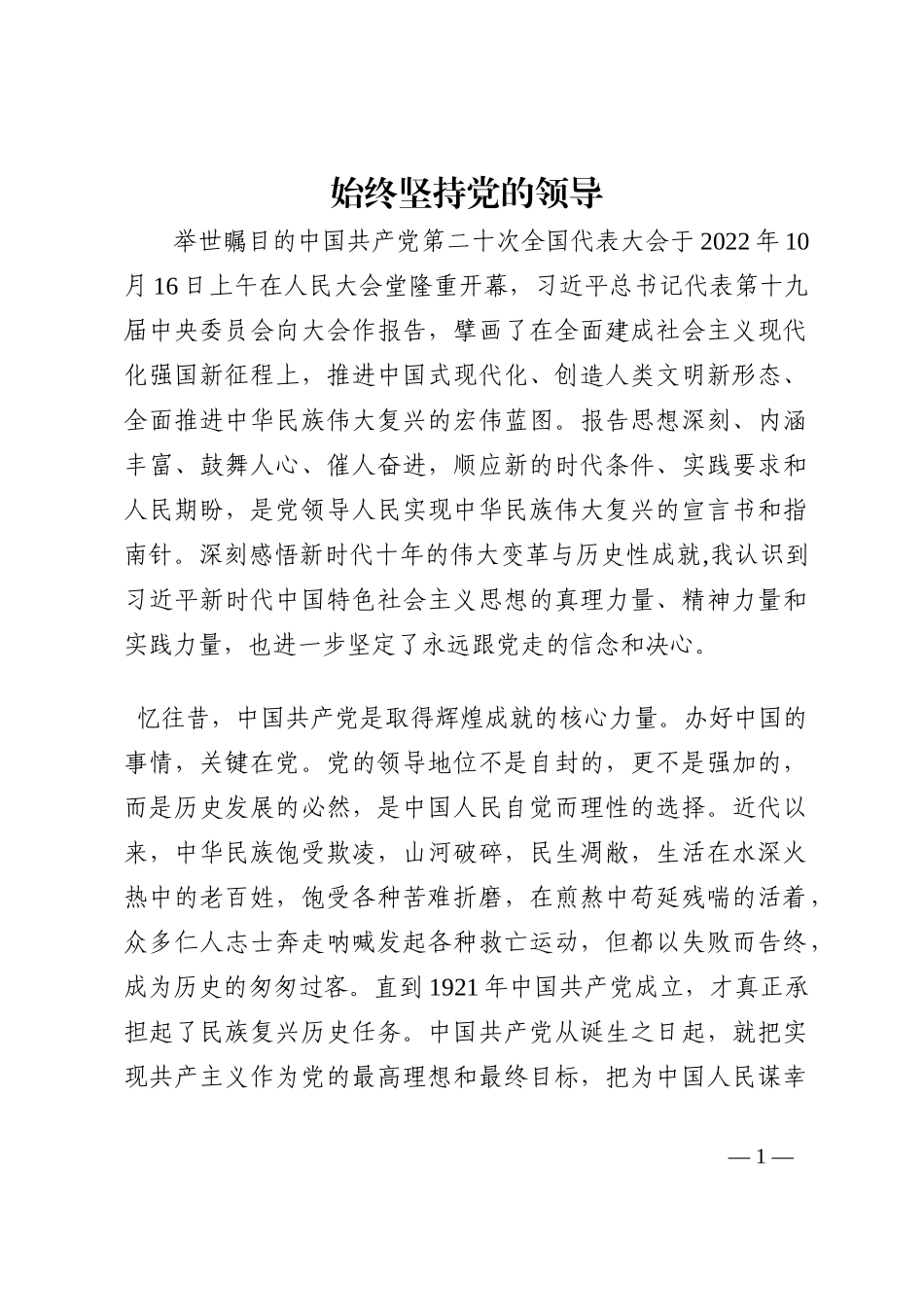 始终坚持党的领导202210_第1页