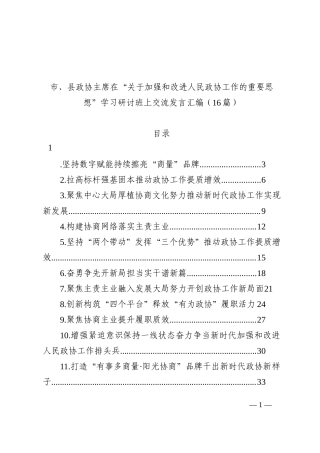 市、县政协主席在“关于加强和改进人民政协工作的重要思想”学习研讨班上交流发言汇编16篇202210