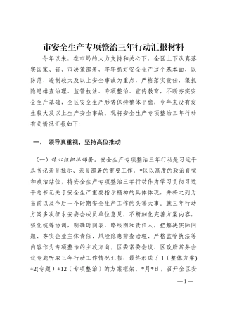 市安全生产专项整治三年行动汇报材料202210