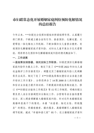 市妇联常态化开展婚姻家庭纠纷预防化解情况的总结报告202210
