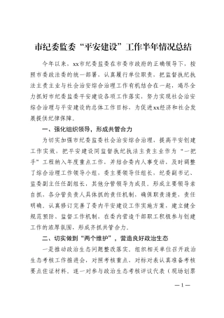 市纪委监委“平安建设”工作半年情况总结202210