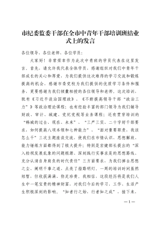 市纪委监委干部在全市中青年干部培训班结业式上的发言202210