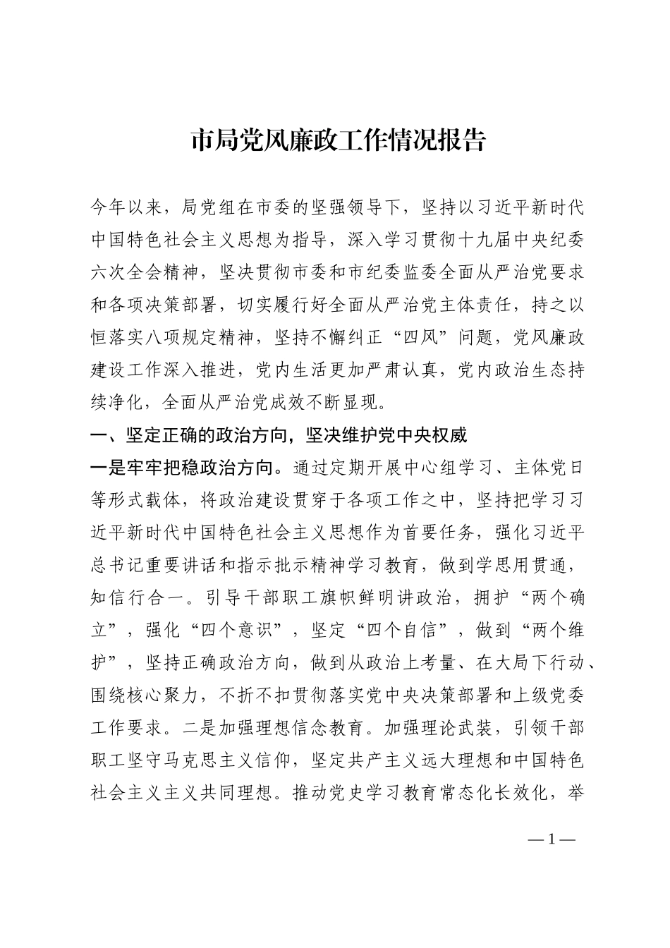 市局党风廉政工作情况报告202210_第1页