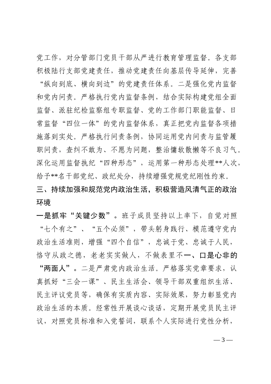 市局党风廉政工作情况报告202210_第3页