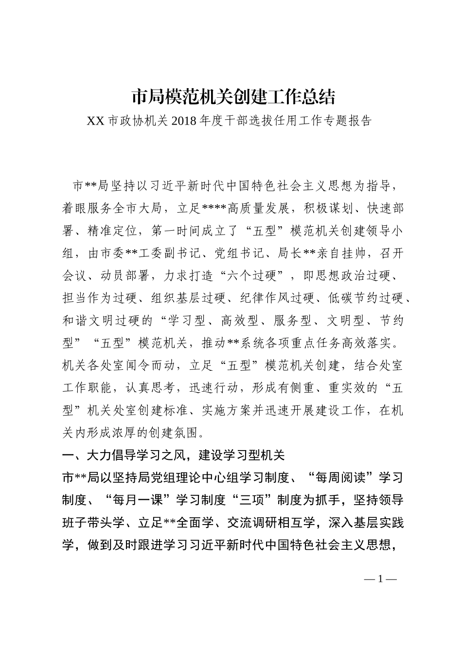 市局模范机关创建工作总结202210_第1页