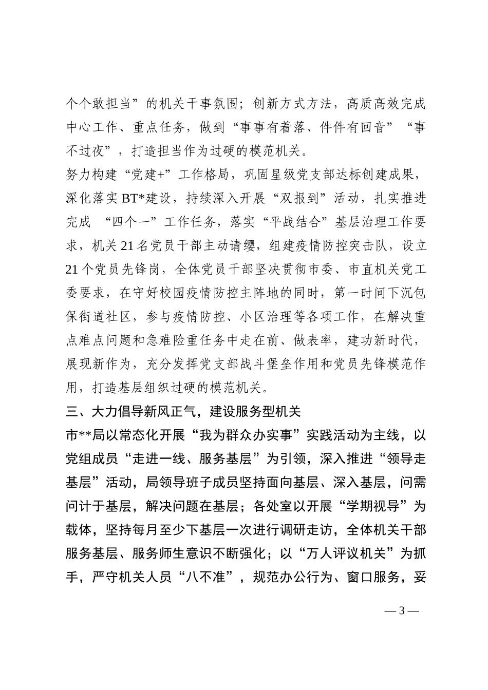 市局模范机关创建工作总结202210_第3页