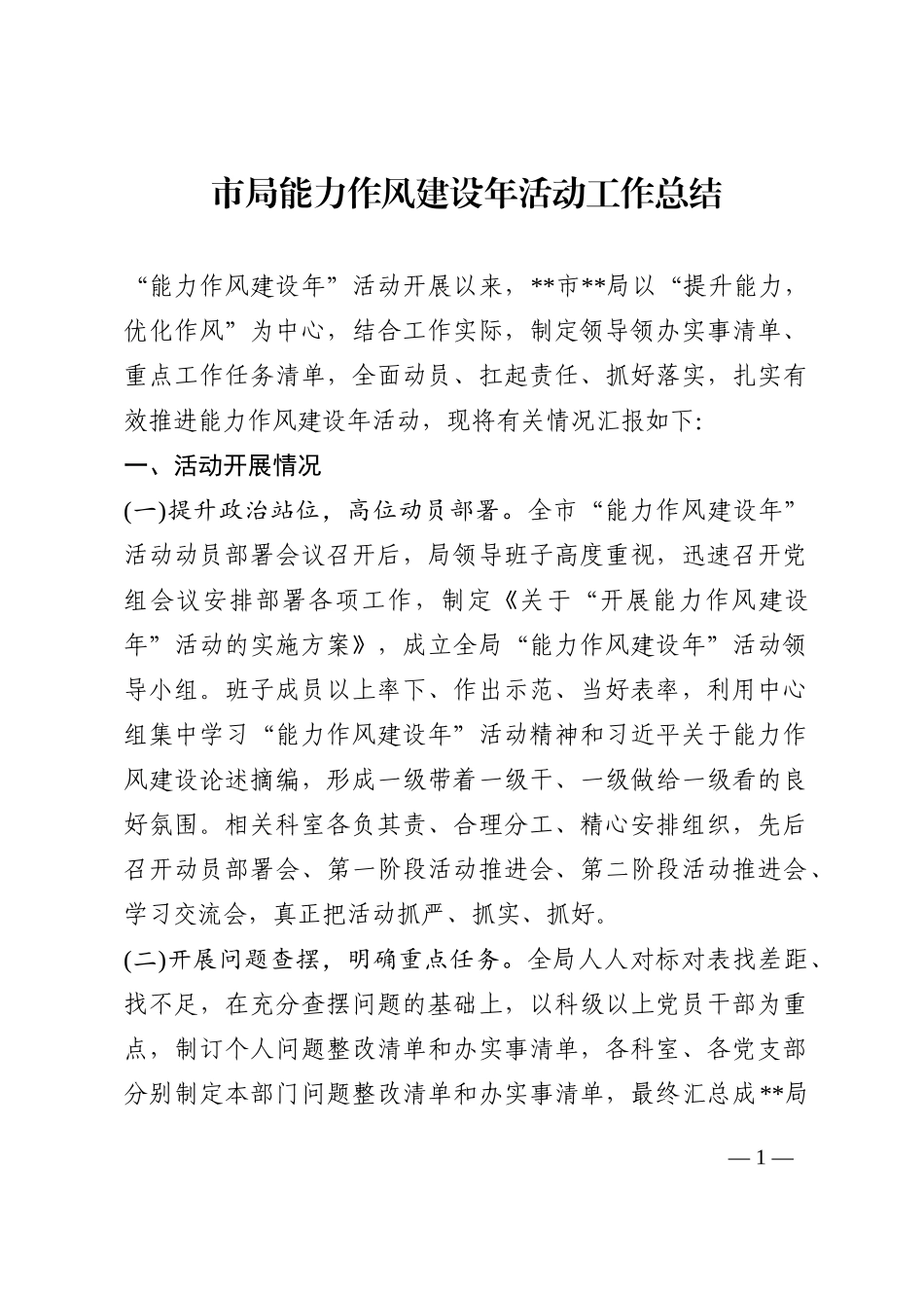 市局能力作风建设年活动工作总结202210_第1页