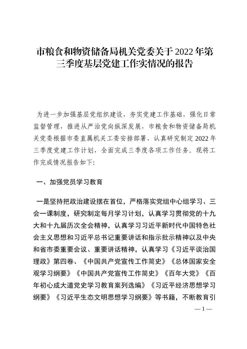 市粮食和物资储备局机关党委关于2022年第三季度基层党建工作实情况的报告202210_第1页