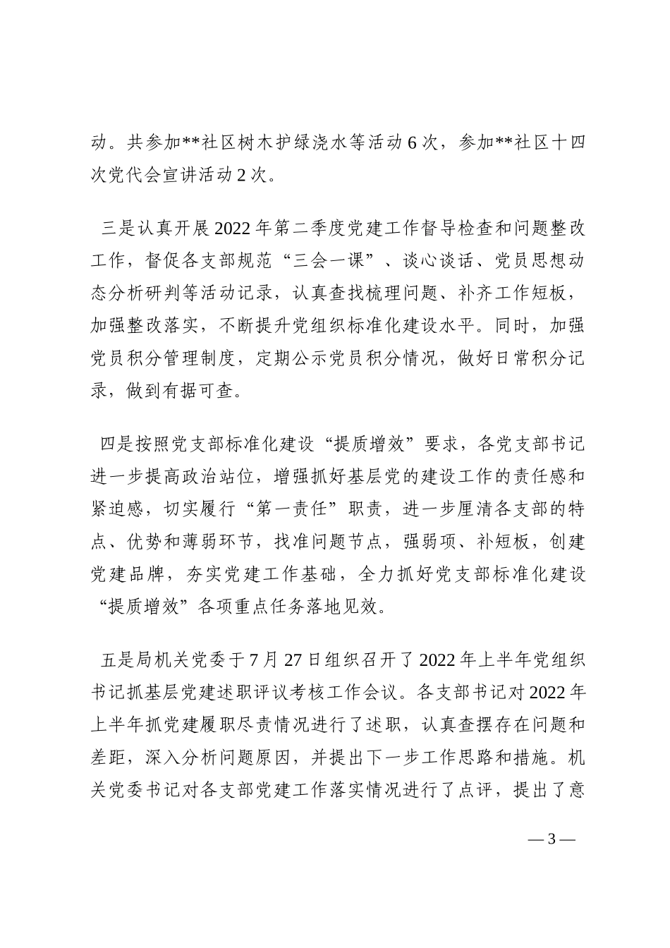 市粮食和物资储备局机关党委关于2022年第三季度基层党建工作实情况的报告202210_第3页