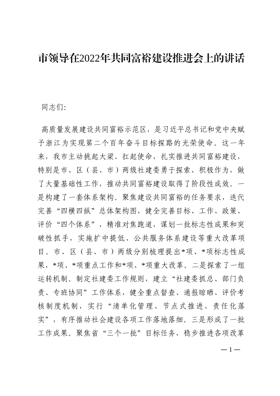 市领导在2022年共同富裕建设推进会上的讲话202210_第1页