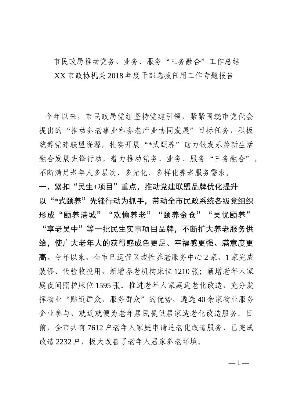 市民政局推动党务、业务、服务“三务融合”工作总结202210_第1页