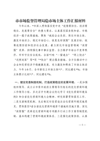 市市场监督管理局稳市场主体工作汇报材料202210