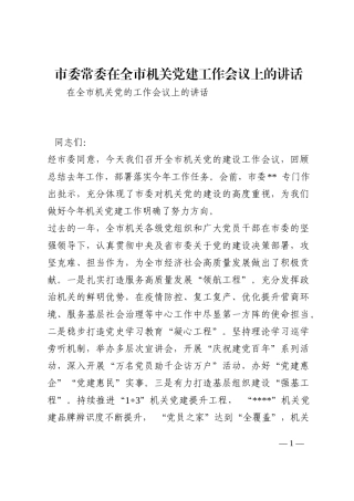 市委常委在全市机关党建工作会议上的讲话202210