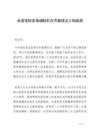 市委党校常务副校长在升旗仪式上的致辞202210