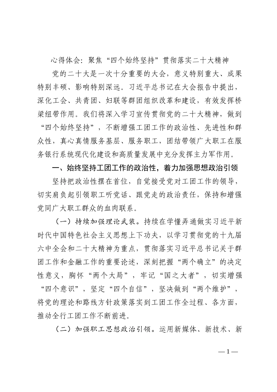 心得体会：聚焦“四个始终坚持”贯彻落实二十大精神202210_第1页