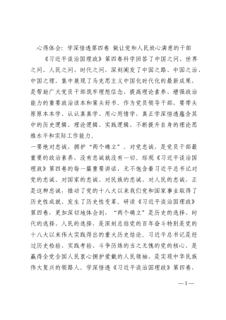 心得体会：学深悟透第四卷 做让党和人民放心满意的干部202210