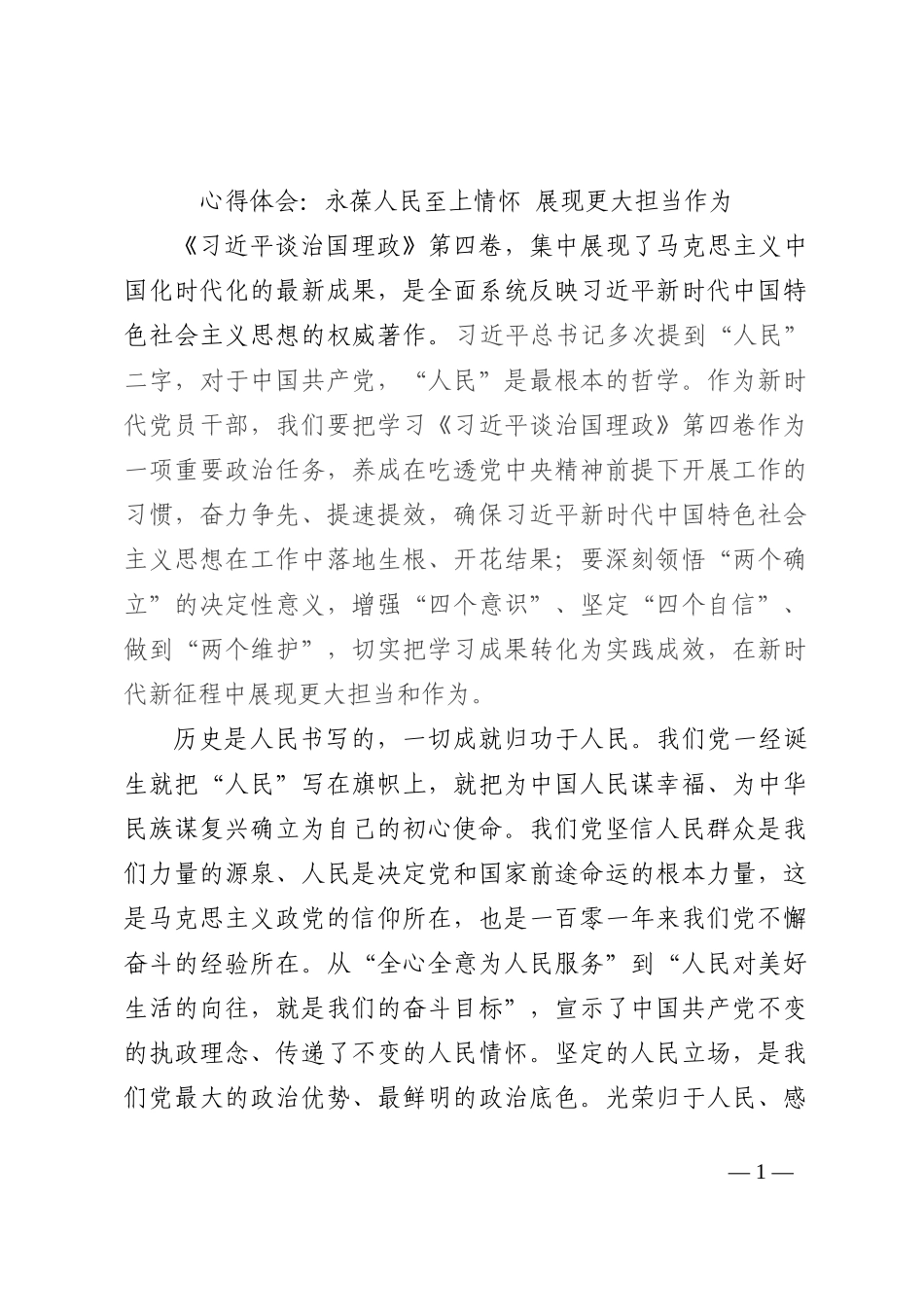 心得体会：永葆人民至上情怀 展现更大担当作为202210_第1页