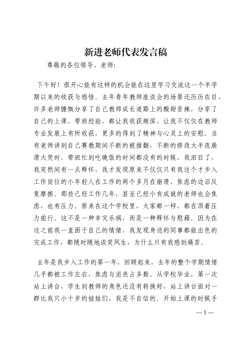 新进老师代表发言稿202210_第1页