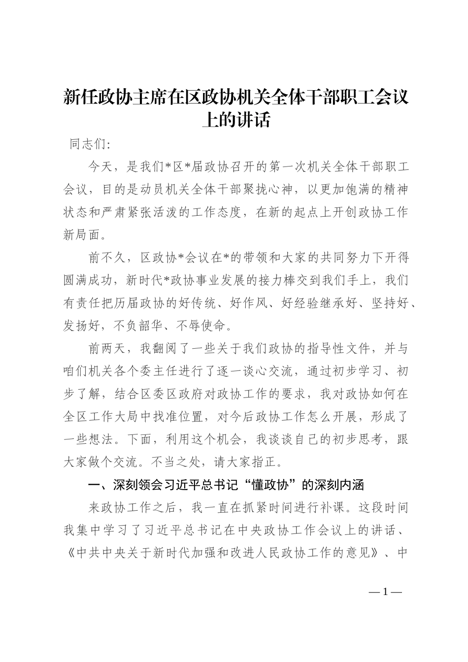 新任政协主席在区政协机关全体干部职工会议上的讲话202210_第1页