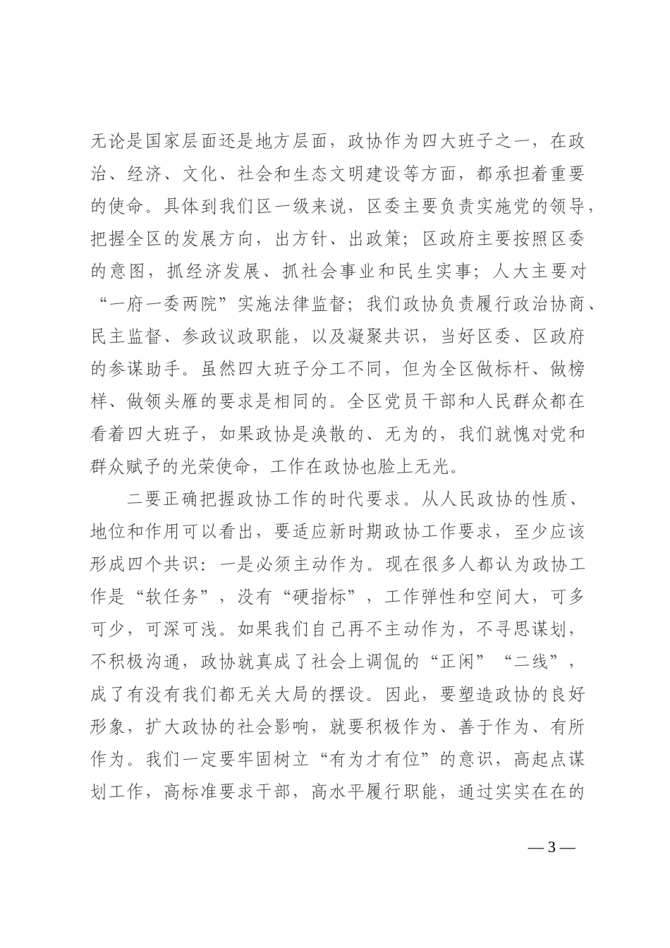新任政协主席在区政协机关全体干部职工会议上的讲话202210_第3页