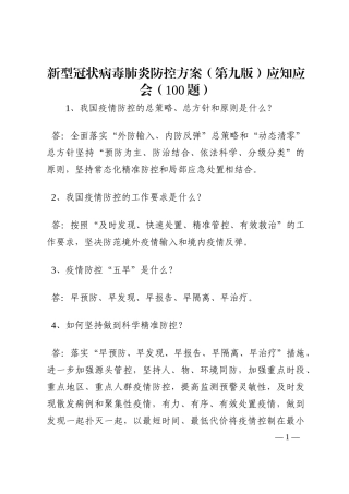 新型冠状病毒肺炎防控方案（第九版）应知应会（100题）202210