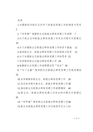 新业态新就业群体党建工作调研文章、经验交流文章汇编（15篇）202210