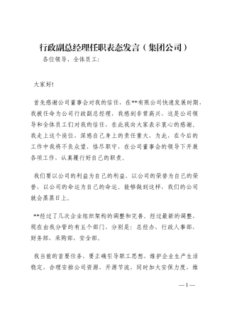 行政副总经理任职表态发言（集团公司）202210