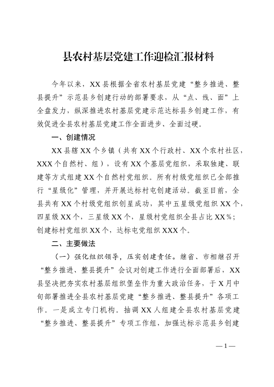 县农村基层党建工作迎检汇报材料202210_第1页