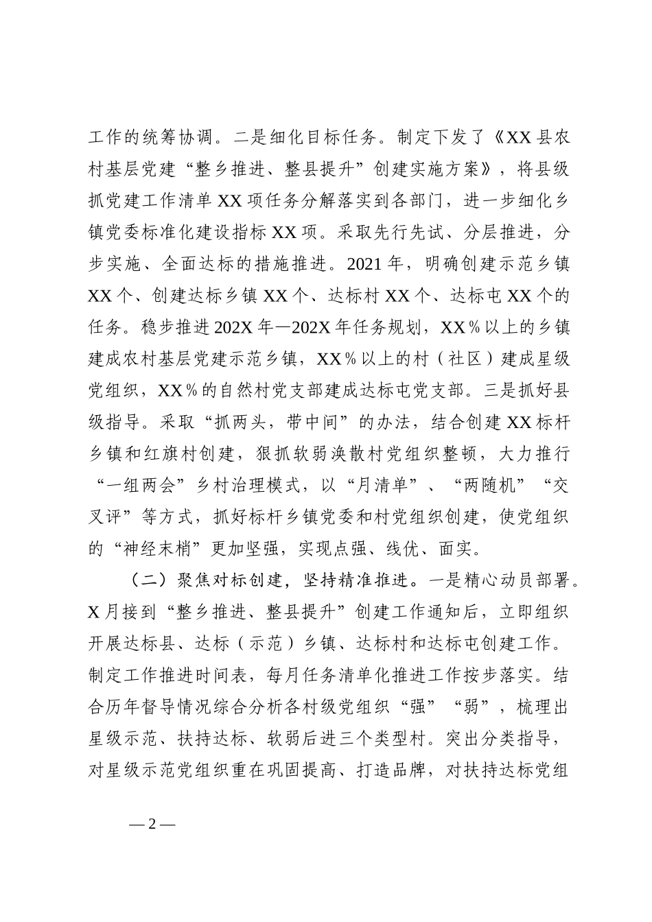 县农村基层党建工作迎检汇报材料202210_第2页