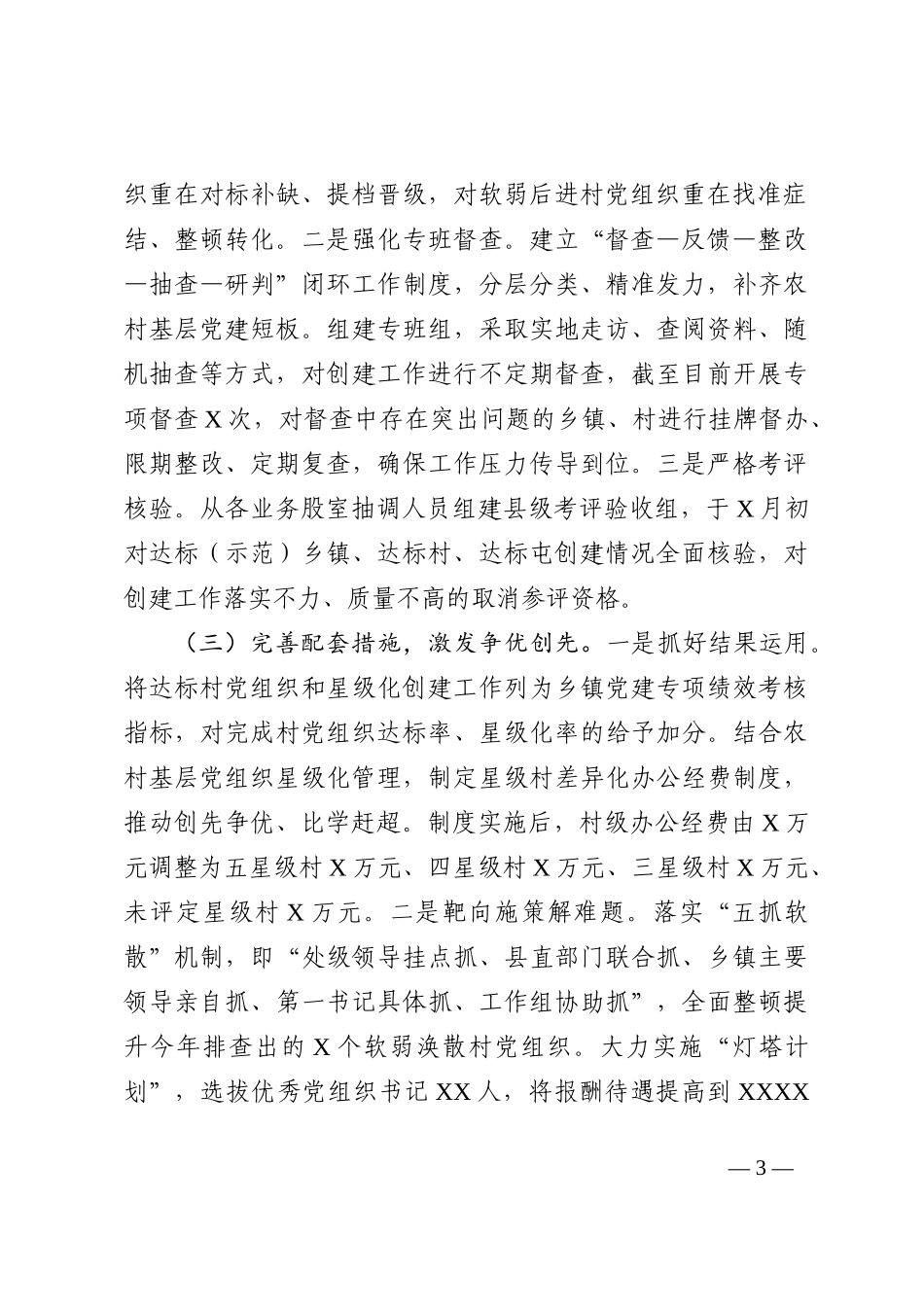 县农村基层党建工作迎检汇报材料202210_第3页