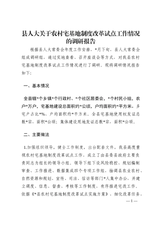 县人大关于农村宅基地制度改革试点工作情况的调研报告202210