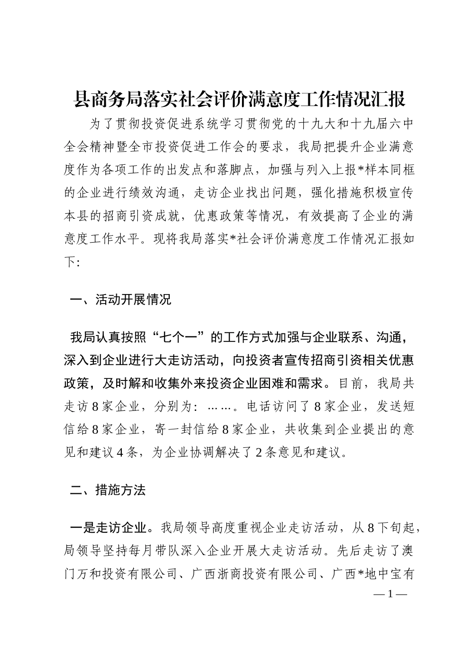 县商务局落实社会评价满意度工作情况汇报202210_第1页