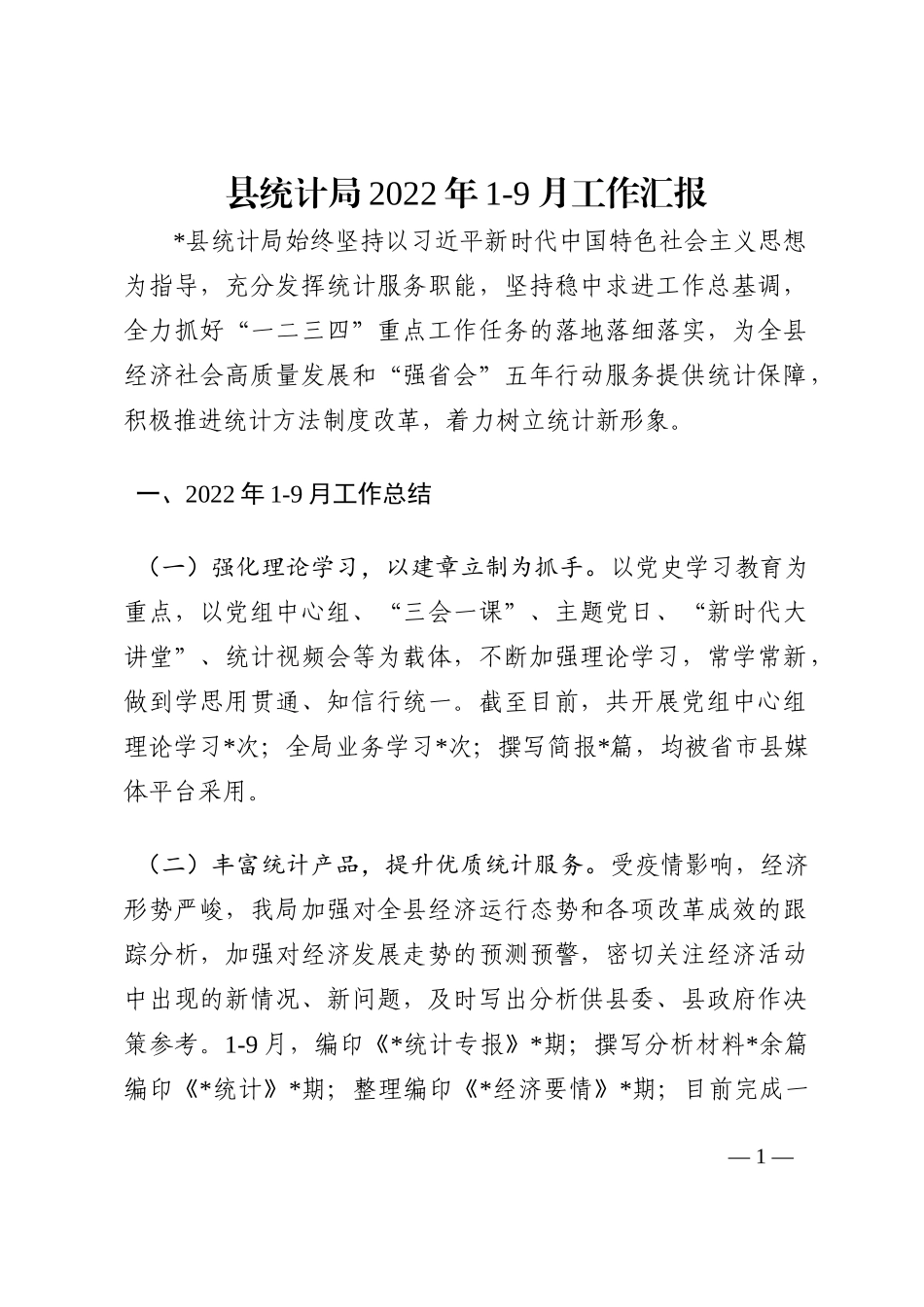 县统计局2022年1-9月工作汇报202210_第1页